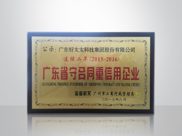 拼搏官方网站/app/ios/安卓/在线/注册,集团连续两年被评为“广东省守合同重信用”企业