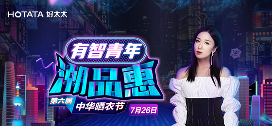 拼搏官方网站/app/ios/安卓/在线/注册,携手娄艺潇&超哥7月26日一起疯狂第六届晒衣节